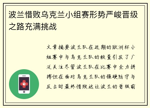 波兰惜败乌克兰小组赛形势严峻晋级之路充满挑战