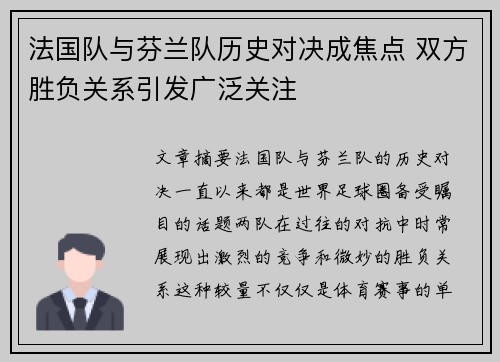 法国队与芬兰队历史对决成焦点 双方胜负关系引发广泛关注