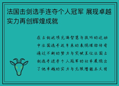 法国击剑选手连夺个人冠军 展现卓越实力再创辉煌成就