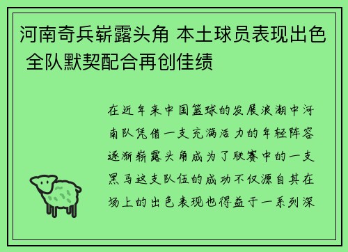 河南奇兵崭露头角 本土球员表现出色 全队默契配合再创佳绩