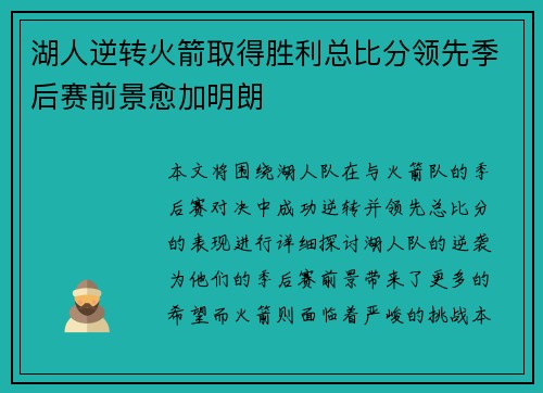 湖人逆转火箭取得胜利总比分领先季后赛前景愈加明朗