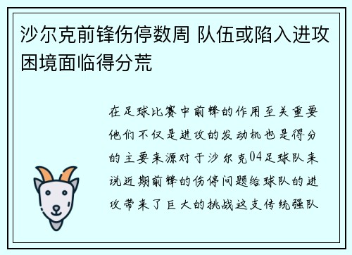 沙尔克前锋伤停数周 队伍或陷入进攻困境面临得分荒