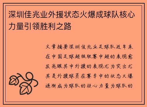 深圳佳兆业外援状态火爆成球队核心力量引领胜利之路