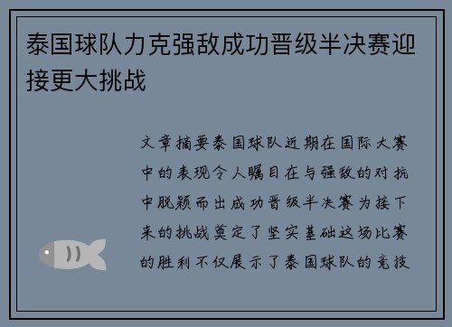 泰国球队力克强敌成功晋级半决赛迎接更大挑战