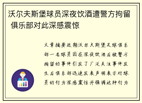 沃尔夫斯堡球员深夜饮酒遭警方拘留 俱乐部对此深感震惊