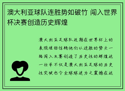 澳大利亚球队连胜势如破竹 闯入世界杯决赛创造历史辉煌