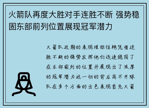 火箭队再度大胜对手连胜不断 强势稳固东部前列位置展现冠军潜力