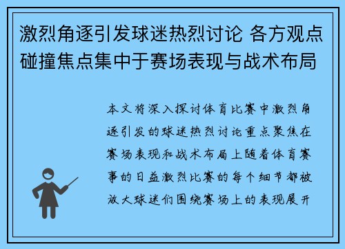 激烈角逐引发球迷热烈讨论 各方观点碰撞焦点集中于赛场表现与战术布局