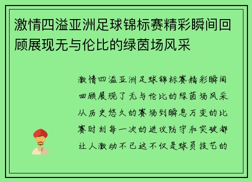 激情四溢亚洲足球锦标赛精彩瞬间回顾展现无与伦比的绿茵场风采