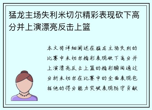 猛龙主场失利米切尔精彩表现砍下高分并上演漂亮反击上篮
