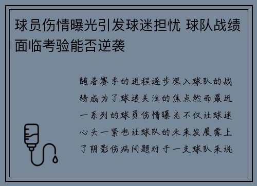球员伤情曝光引发球迷担忧 球队战绩面临考验能否逆袭