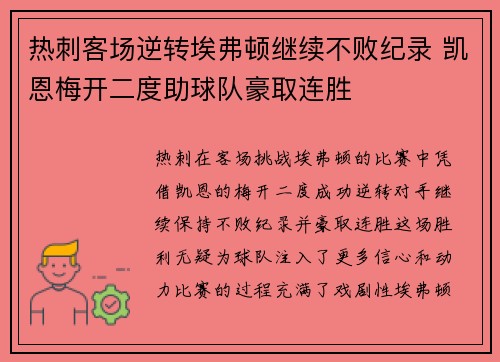热刺客场逆转埃弗顿继续不败纪录 凯恩梅开二度助球队豪取连胜
