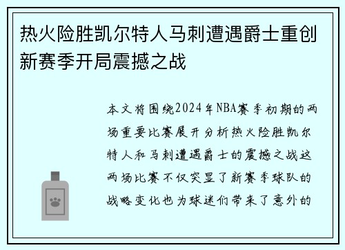 热火险胜凯尔特人马刺遭遇爵士重创新赛季开局震撼之战