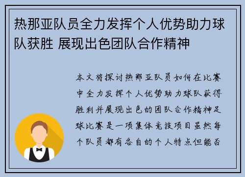 热那亚队员全力发挥个人优势助力球队获胜 展现出色团队合作精神