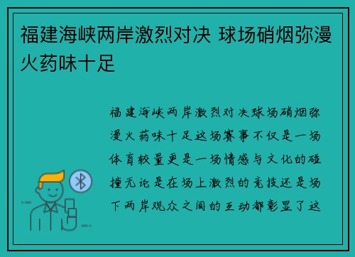 福建海峡两岸激烈对决 球场硝烟弥漫火药味十足