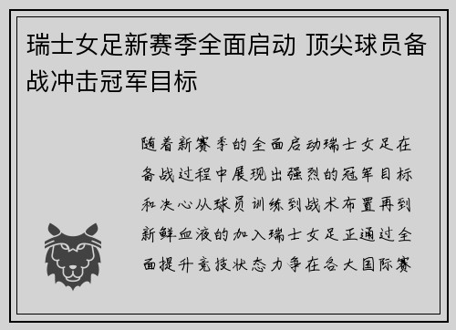 瑞士女足新赛季全面启动 顶尖球员备战冲击冠军目标