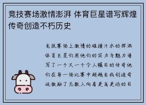 竞技赛场激情澎湃 体育巨星谱写辉煌传奇创造不朽历史
