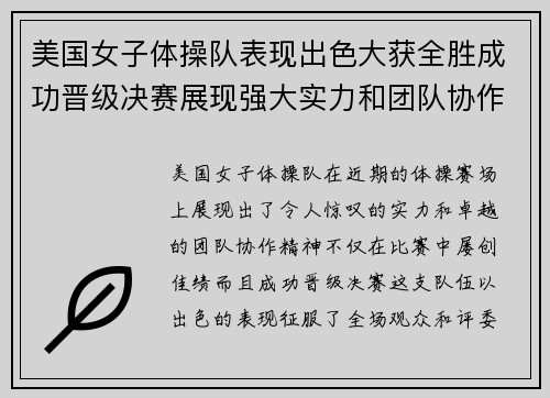 美国女子体操队表现出色大获全胜成功晋级决赛展现强大实力和团队协作