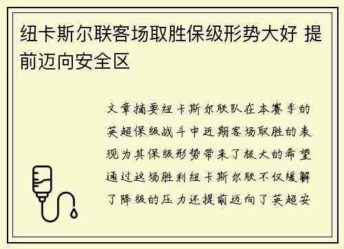 纽卡斯尔联客场取胜保级形势大好 提前迈向安全区