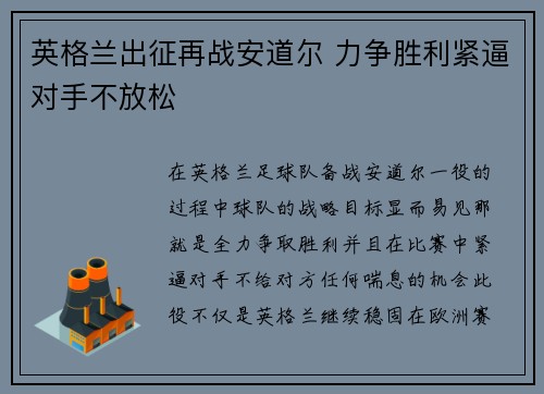 英格兰出征再战安道尔 力争胜利紧逼对手不放松