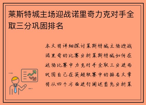 莱斯特城主场迎战诺里奇力克对手全取三分巩固排名