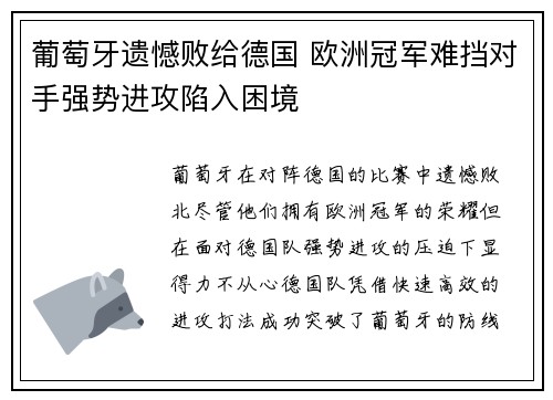 葡萄牙遗憾败给德国 欧洲冠军难挡对手强势进攻陷入困境