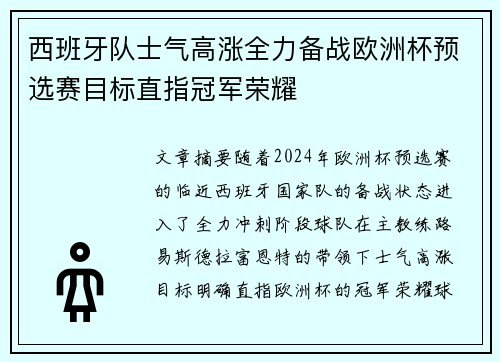 西班牙队士气高涨全力备战欧洲杯预选赛目标直指冠军荣耀