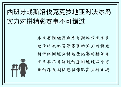 西班牙战斯洛伐克克罗地亚对决冰岛实力对拼精彩赛事不可错过