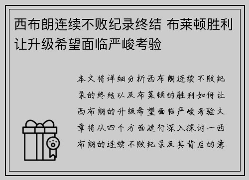 西布朗连续不败纪录终结 布莱顿胜利让升级希望面临严峻考验