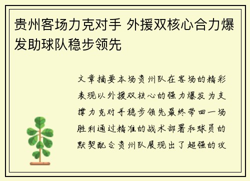 贵州客场力克对手 外援双核心合力爆发助球队稳步领先