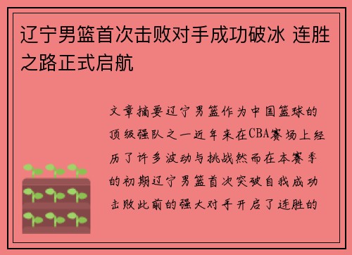 辽宁男篮首次击败对手成功破冰 连胜之路正式启航