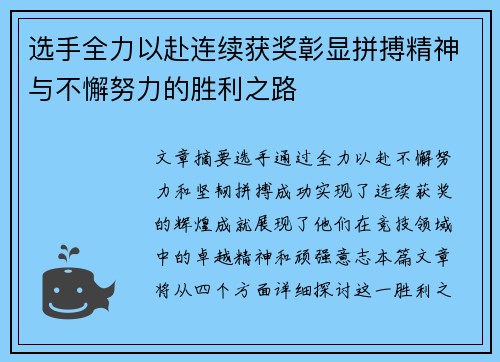 选手全力以赴连续获奖彰显拼搏精神与不懈努力的胜利之路