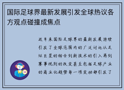 国际足球界最新发展引发全球热议各方观点碰撞成焦点