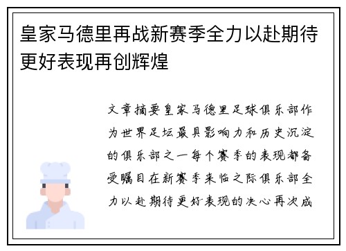 皇家马德里再战新赛季全力以赴期待更好表现再创辉煌