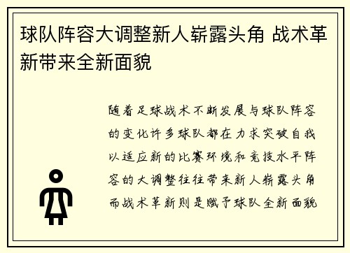 球队阵容大调整新人崭露头角 战术革新带来全新面貌