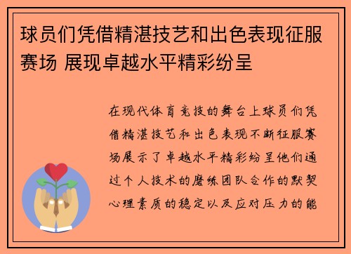 球员们凭借精湛技艺和出色表现征服赛场 展现卓越水平精彩纷呈
