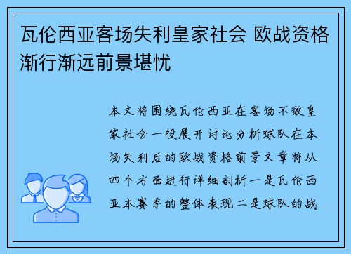 瓦伦西亚客场失利皇家社会 欧战资格渐行渐远前景堪忧