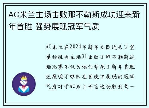 AC米兰主场击败那不勒斯成功迎来新年首胜 强势展现冠军气质