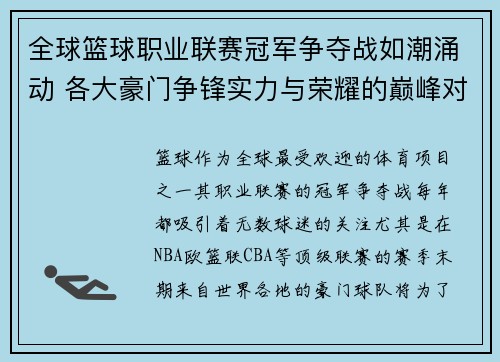 全球篮球职业联赛冠军争夺战如潮涌动 各大豪门争锋实力与荣耀的巅峰对决