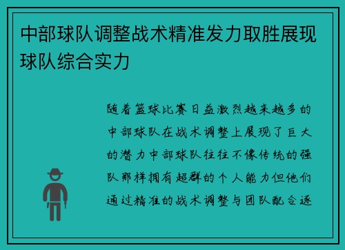 中部球队调整战术精准发力取胜展现球队综合实力