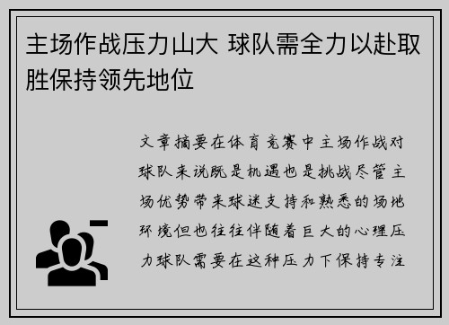 主场作战压力山大 球队需全力以赴取胜保持领先地位