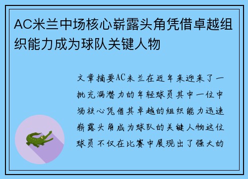 AC米兰中场核心崭露头角凭借卓越组织能力成为球队关键人物