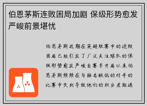 伯恩茅斯连败困局加剧 保级形势愈发严峻前景堪忧