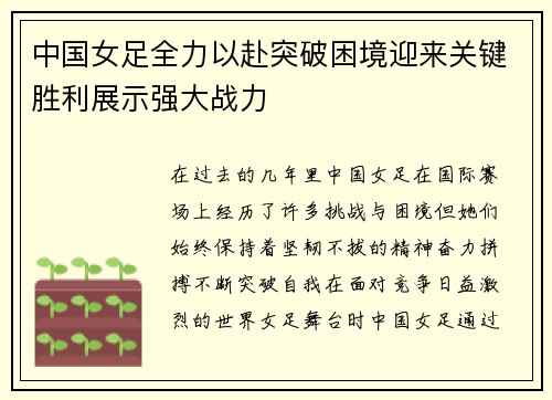 中国女足全力以赴突破困境迎来关键胜利展示强大战力