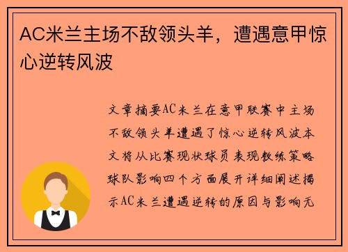 AC米兰主场不敌领头羊，遭遇意甲惊心逆转风波