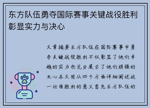 东方队伍勇夺国际赛事关键战役胜利彰显实力与决心