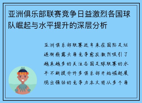 亚洲俱乐部联赛竞争日益激烈各国球队崛起与水平提升的深层分析