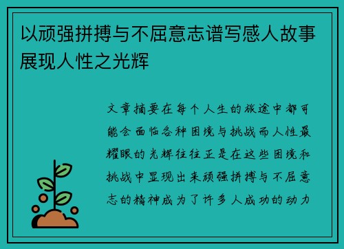 以顽强拼搏与不屈意志谱写感人故事展现人性之光辉