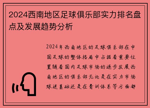 2024西南地区足球俱乐部实力排名盘点及发展趋势分析