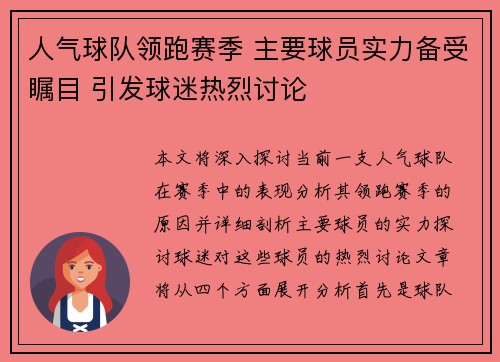 人气球队领跑赛季 主要球员实力备受瞩目 引发球迷热烈讨论